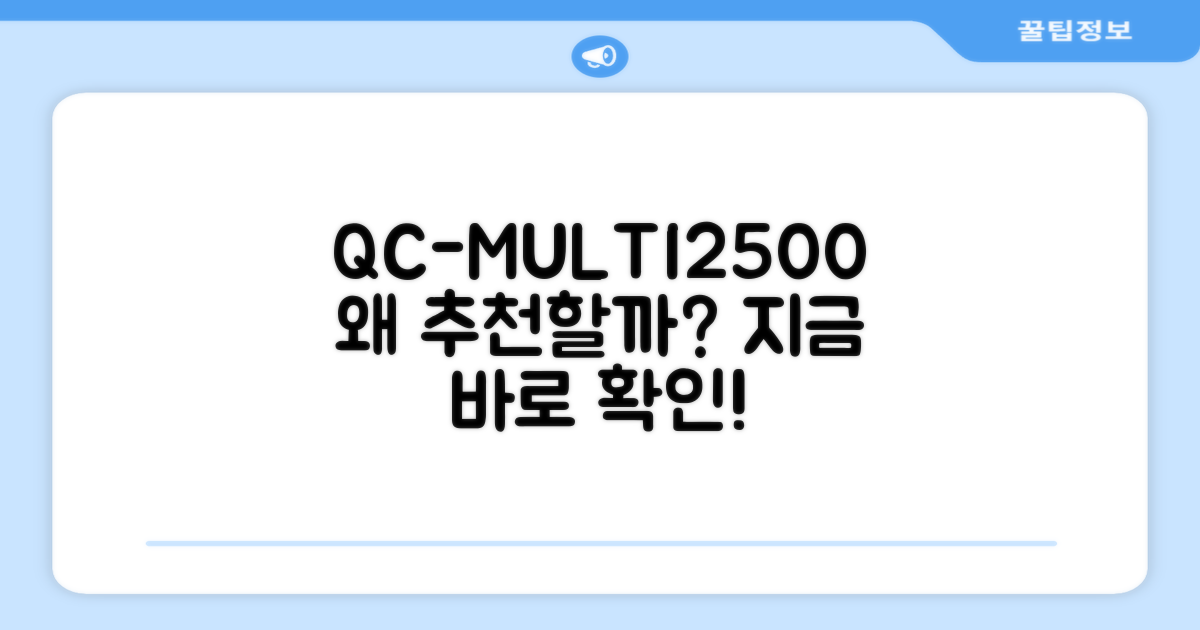 QC-MULTI2500, 왜 추천할까?