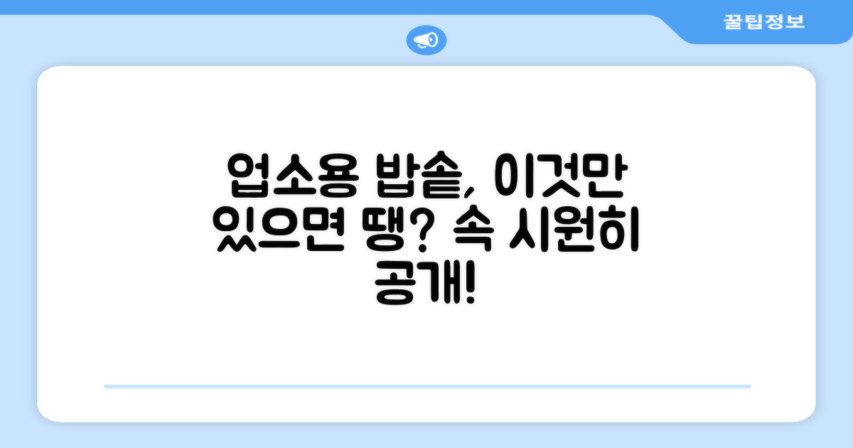 업소용 밥솥, 이것만 있으면 될까?