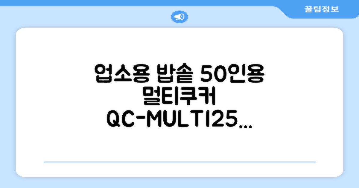 퀄쿡 대용량 업소용 영업용 50인용 전기멀티밥솥 멀티쿠커, QC-MULTI2500 추천 리뷰