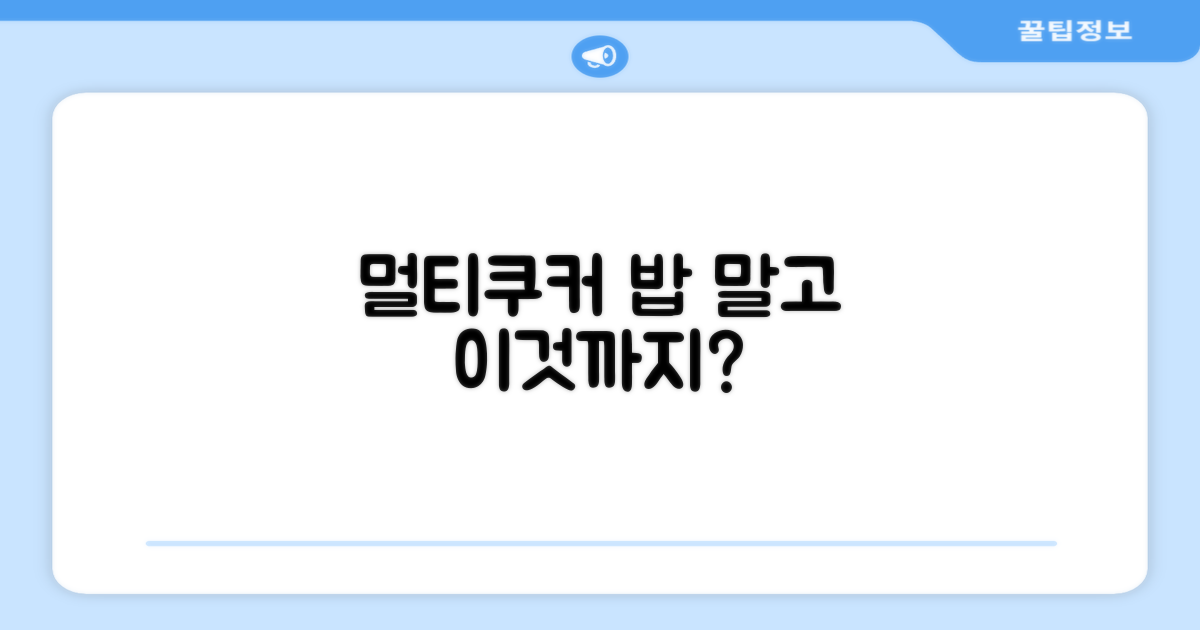 멀티쿠커, 밥 외에 무엇이 가능할까?