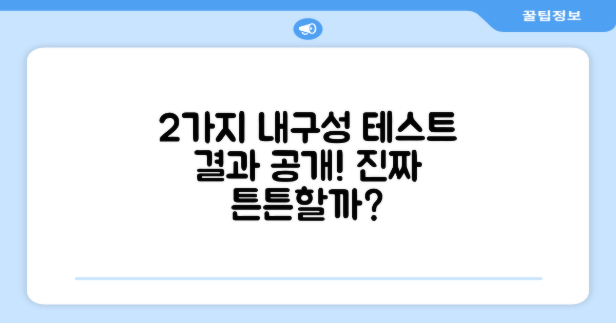 2가지 내구성 테스트 결과