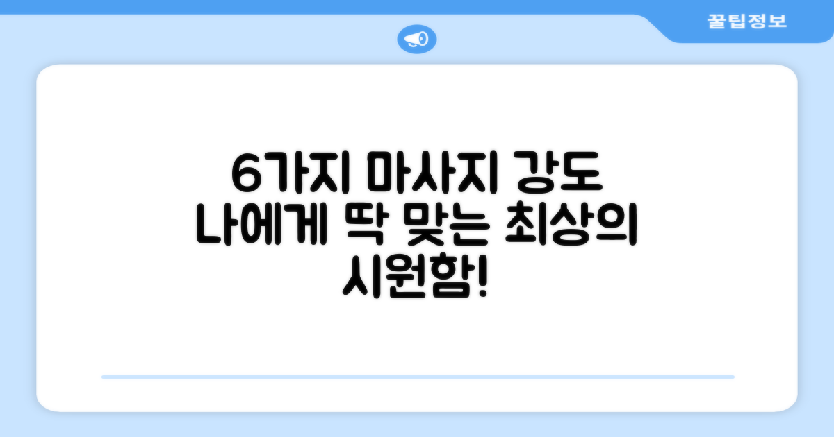 6가지 맞춤 마사지 강도