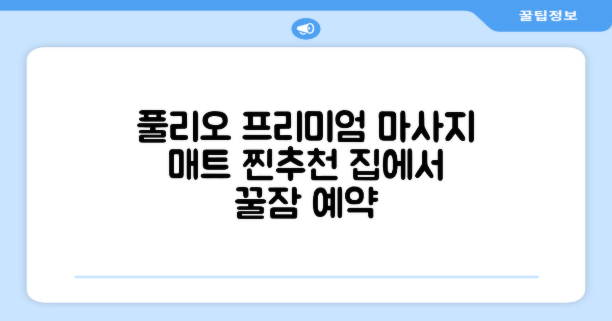 [풀리오 본사] 풀리오 프리미엄 마사지 매트 추천 리뷰