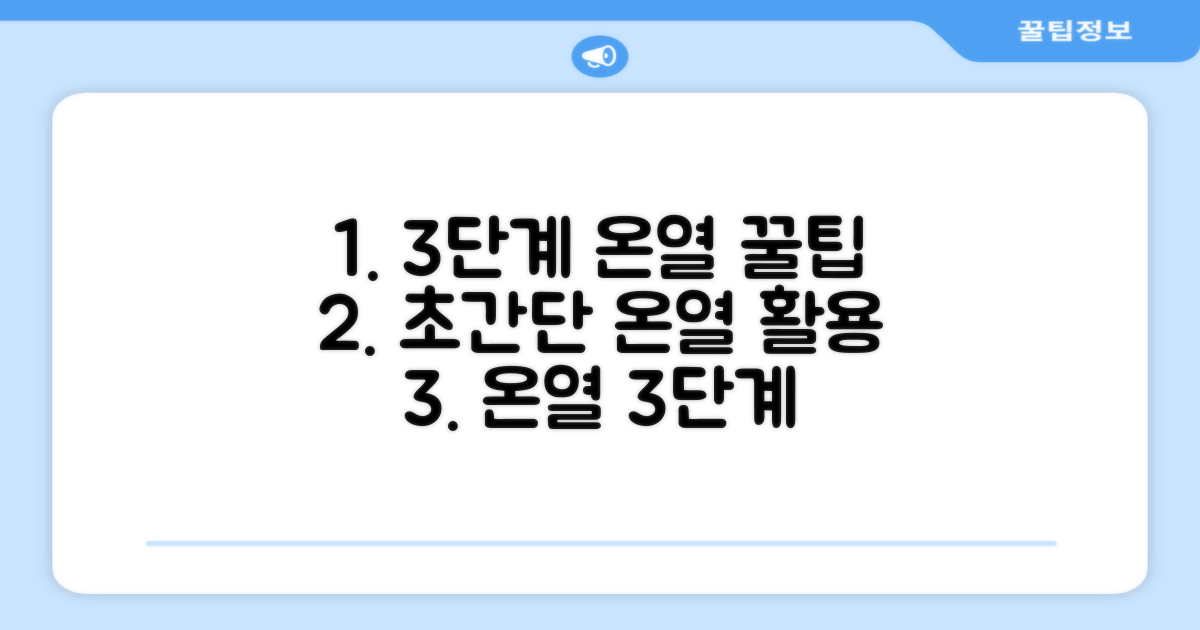 3단계 온열 기능 활용법
