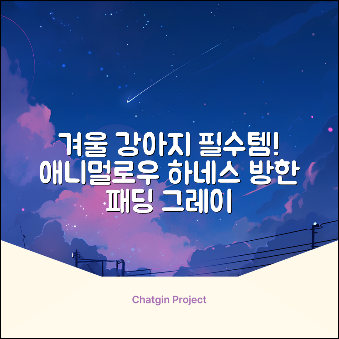 애니멀로우 강아지 하네스 겨울 패딩 방한복, 1개, 그레이 추천 리뷰