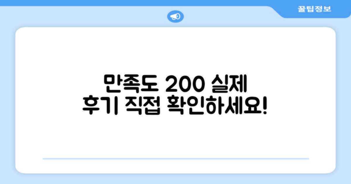 만족도 높은 후기, 직접 확인하세요