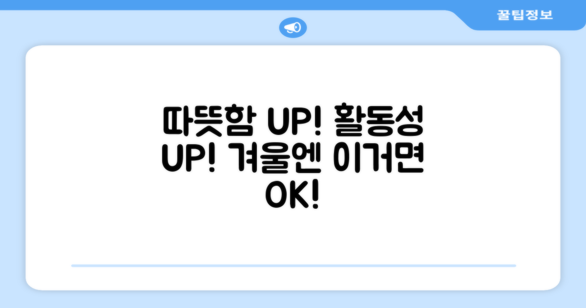 따뜻함은 기본, 활동성까지 UP!