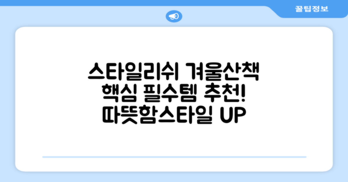 스타일리쉬한 겨울 산책 필수템