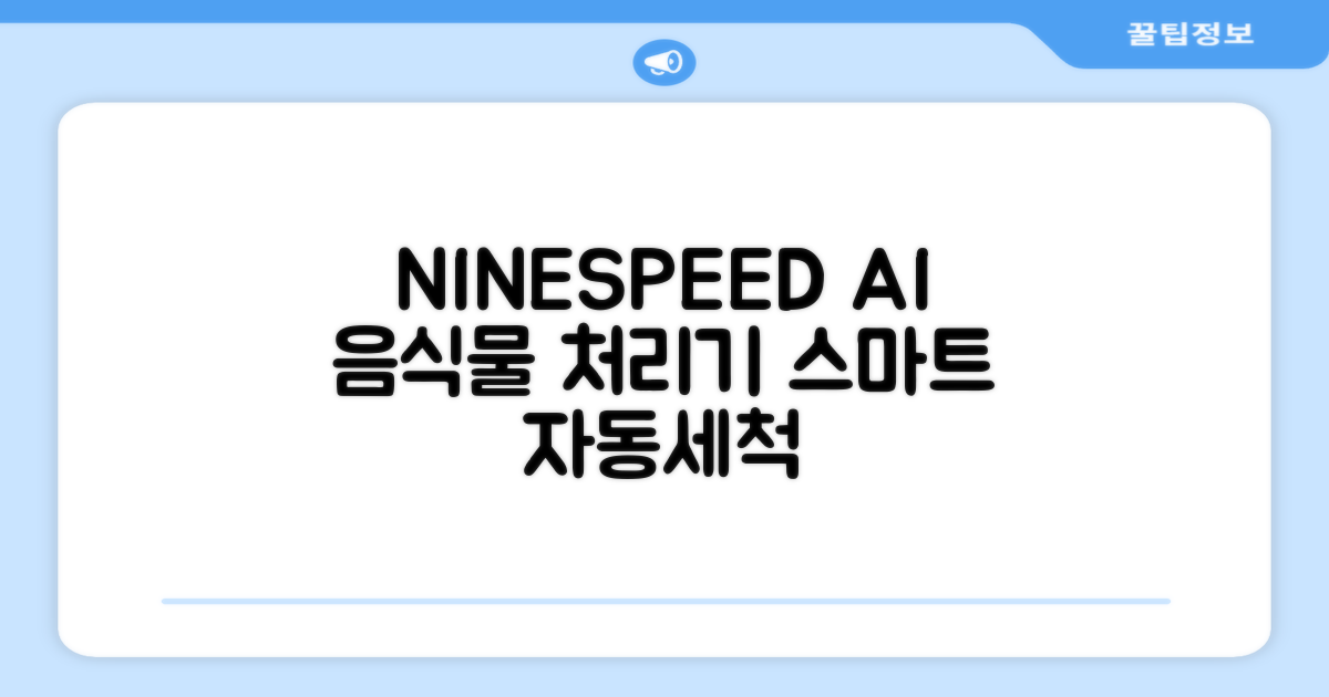 NINESPEED 대용량 AI 스마트 미니 가정용 음식물 처리기 분쇄기 건조분쇄 자동세척 2.5L, 화이트 추천 리뷰