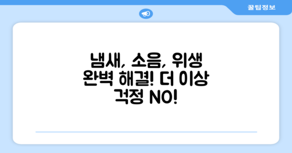 냄새, 소음, 위생 완벽 해결