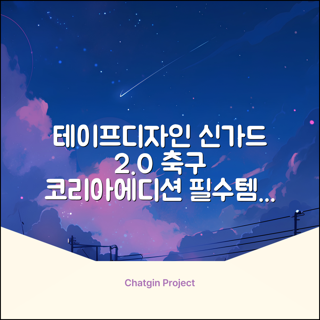 테이프디자인 신가드 2.0 축구 정강이보호대 맞춤형, 코리아에디션, 1개 추천 리뷰