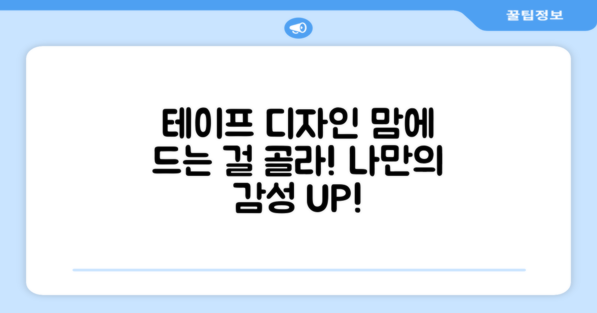 테이프디자인을 선택하세요