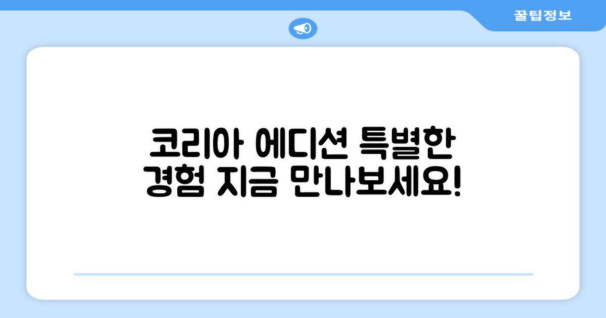 코리아 에디션을 경험하세요