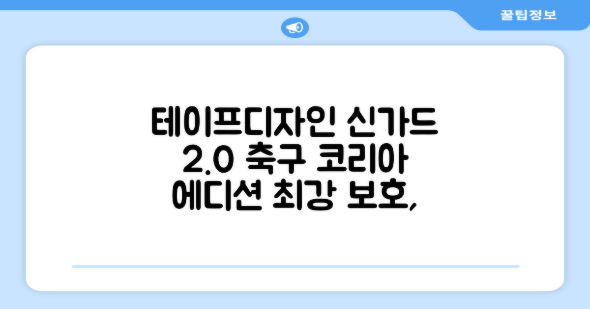 테이프디자인 신가드 2.0 축구 정강이보호대 맞춤형, 코리아에디션, 1개 추천 리뷰