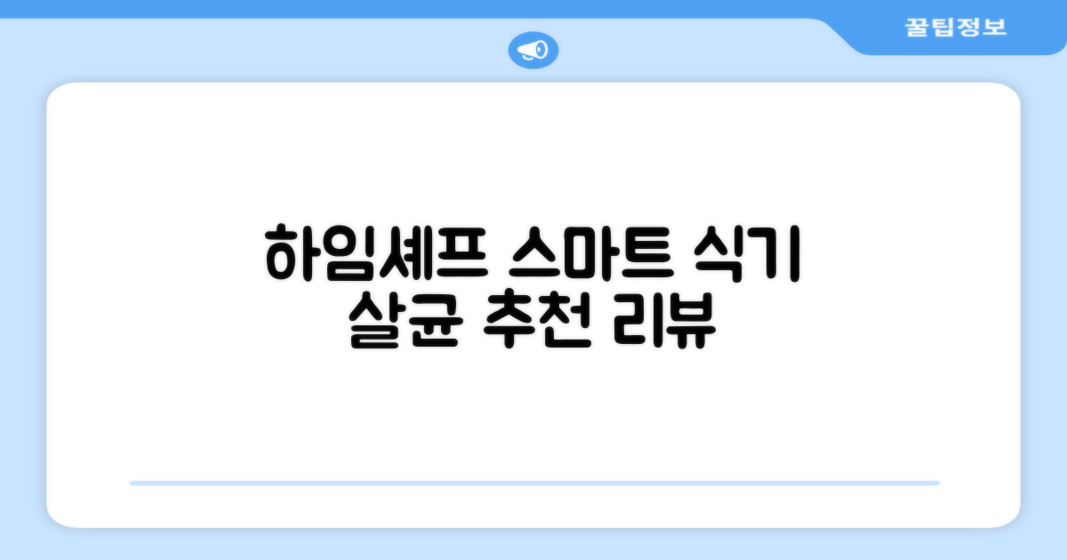 하임셰프 완전자동 음성안내 스마트 식기살균건조기 1000시리즈 추천 리뷰