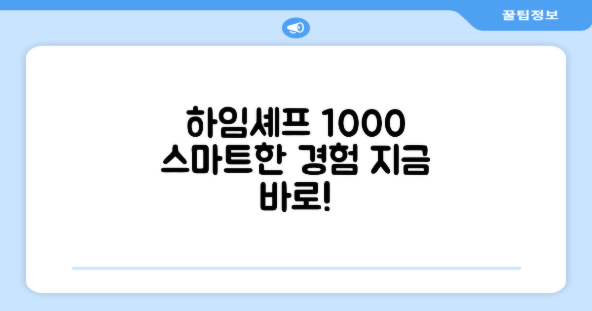 하임셰프 1000, 스마트하게 경험하세요!