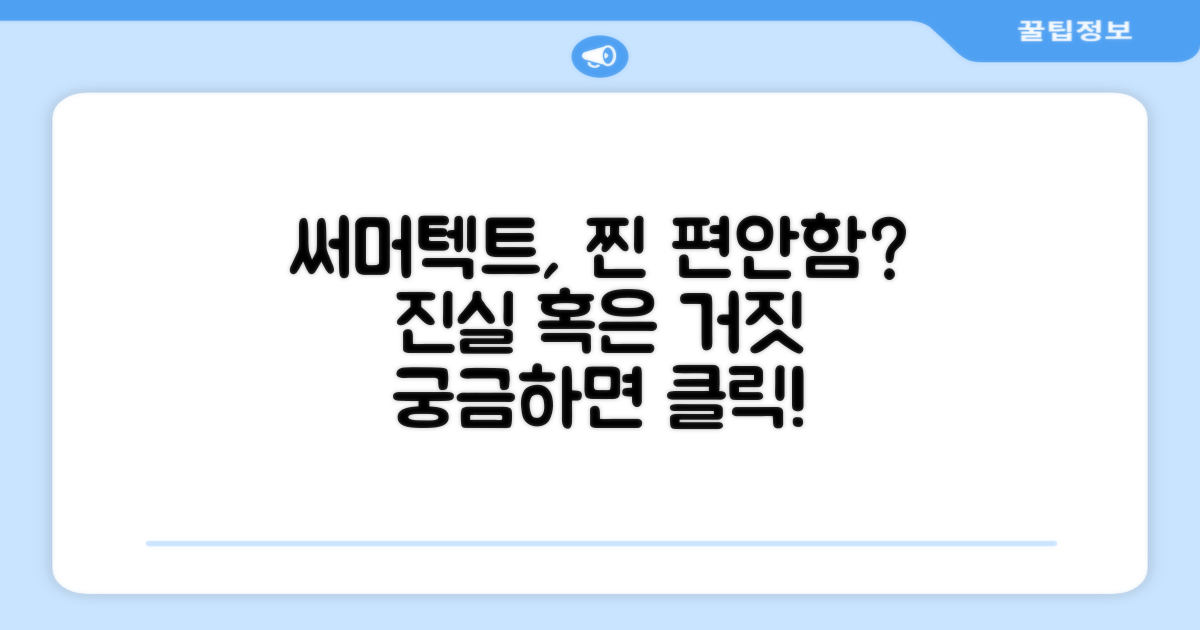 써머텍트, 정말 편안할까?