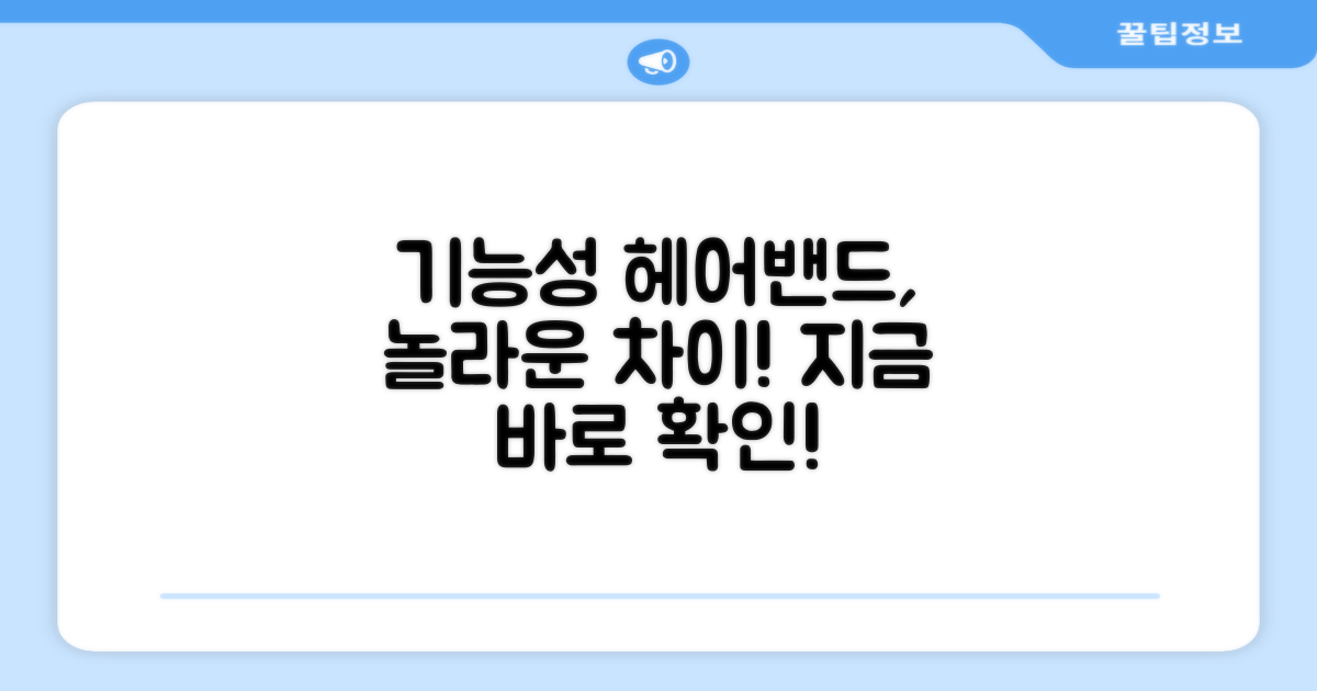 기능성 헤어밴드, 차이가 뭘까요?