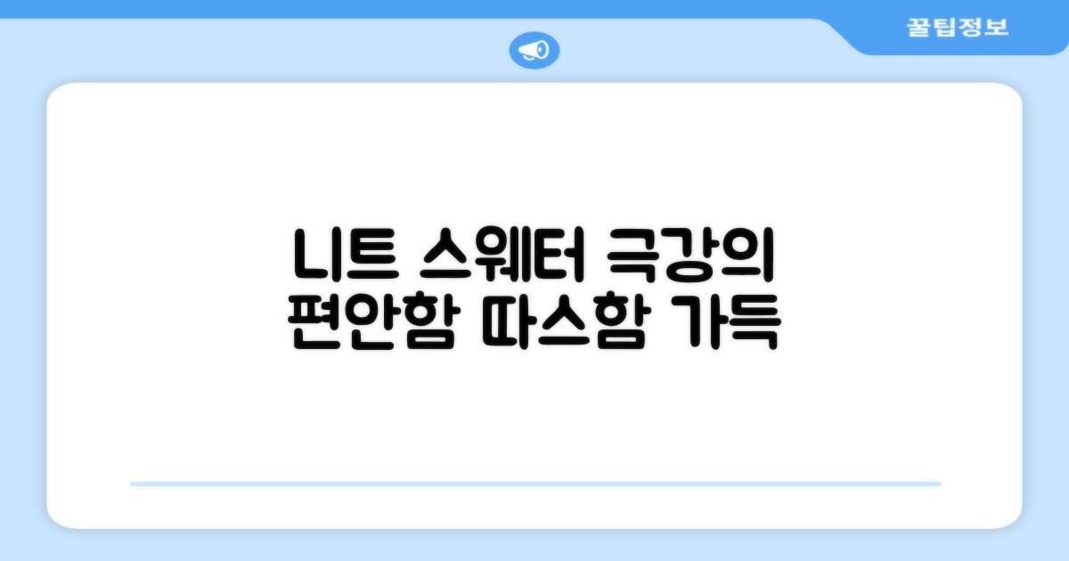 니트 스웨터의 편안함