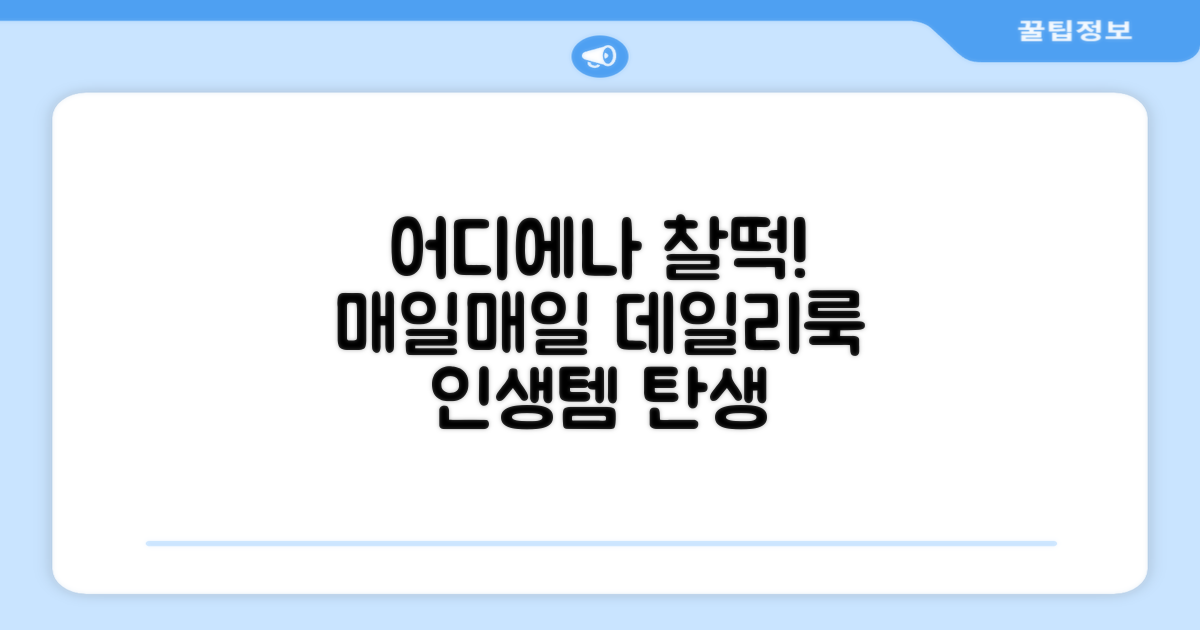 데일리룩, 어디에나 찰떡