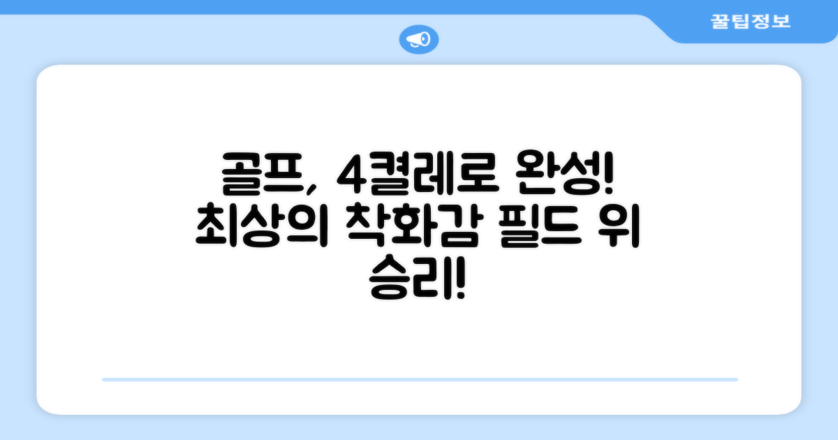 4켤레 세트로 골프를 즐기세요