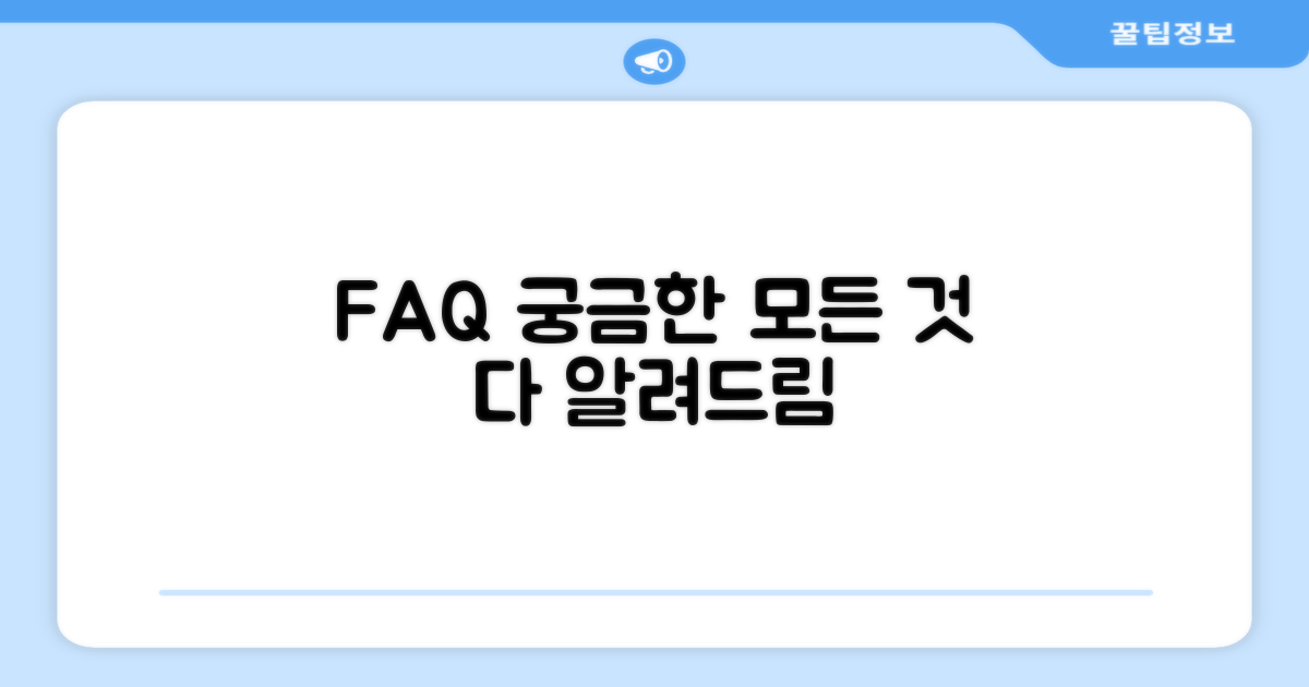 자주 묻는 질문