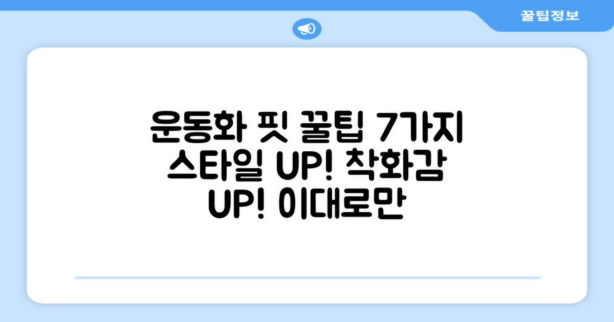 7가지 운동화 착용 팁