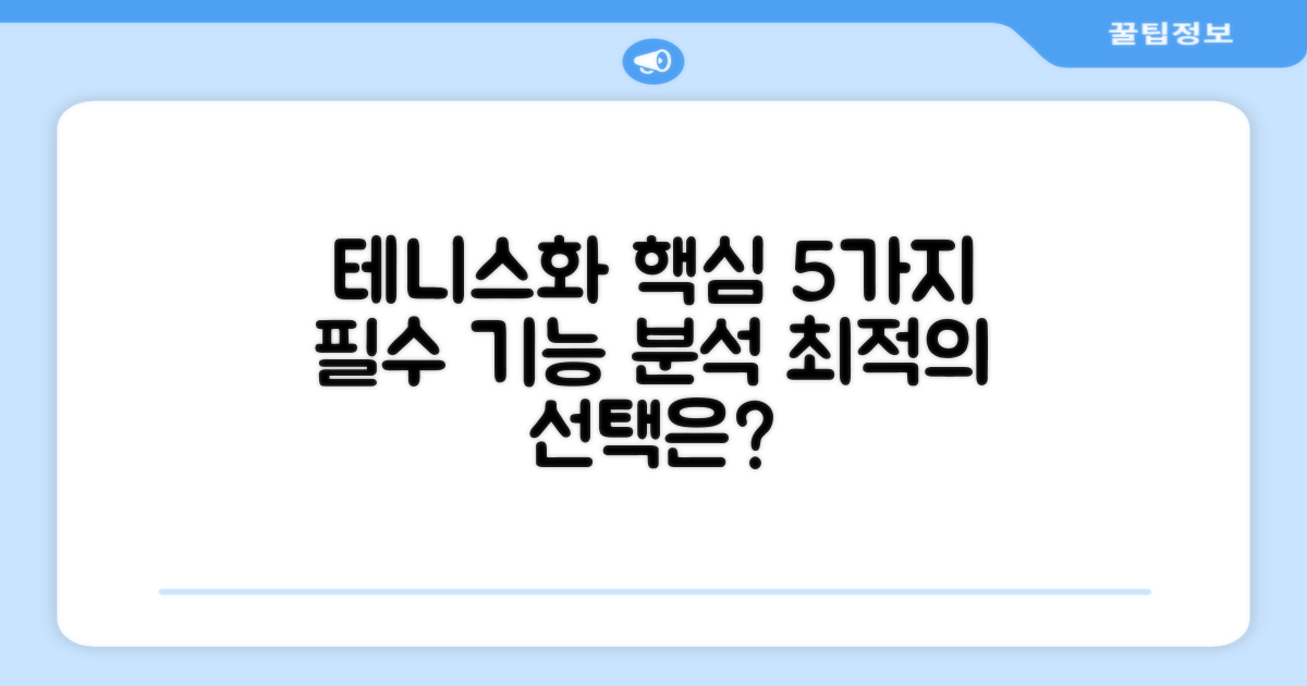 5가지 테니스화 핵심 기능