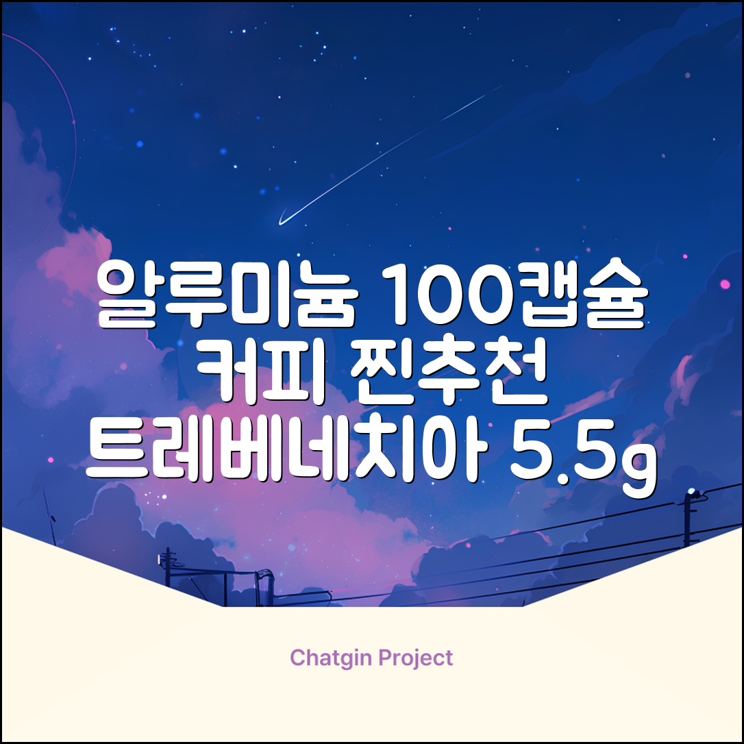 트레베네치아 네스프레소호환 캡슐커피 알루미늄 100캡슐, 5.5g, 10개입, 10개 추천 리뷰