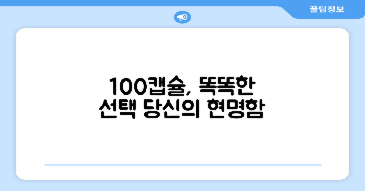 100캡슐, 현명한 선택