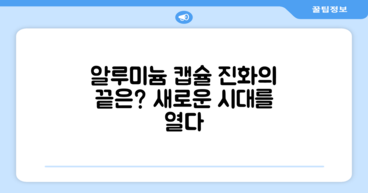 알루미늄 캡슐의 진화