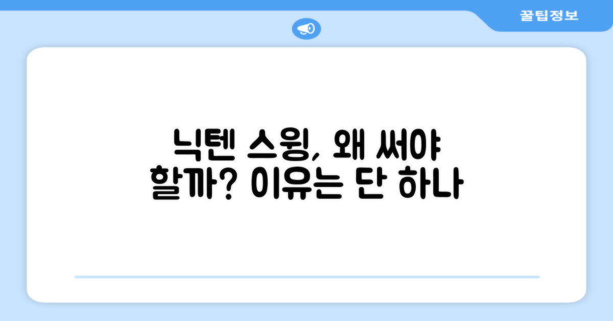 왜 닉텐 스윙연습봉이어야 할까?