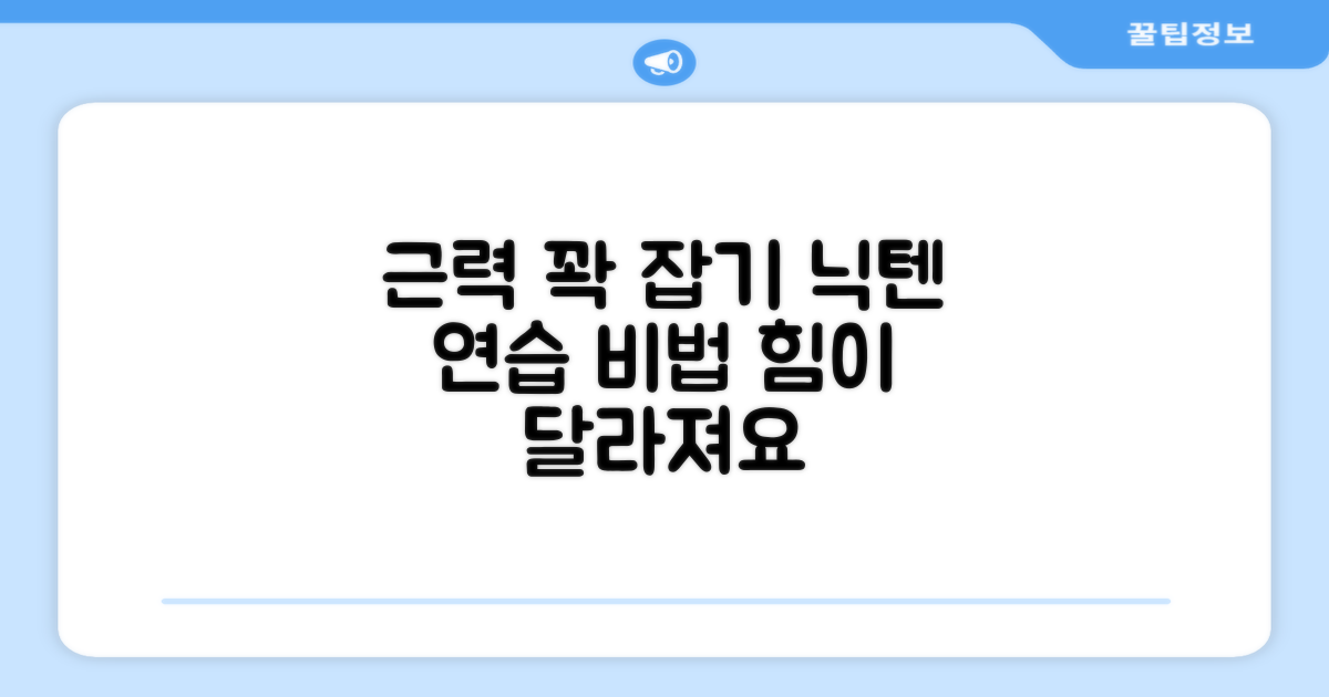 닉텐 연습으로 근력 꽉 잡기