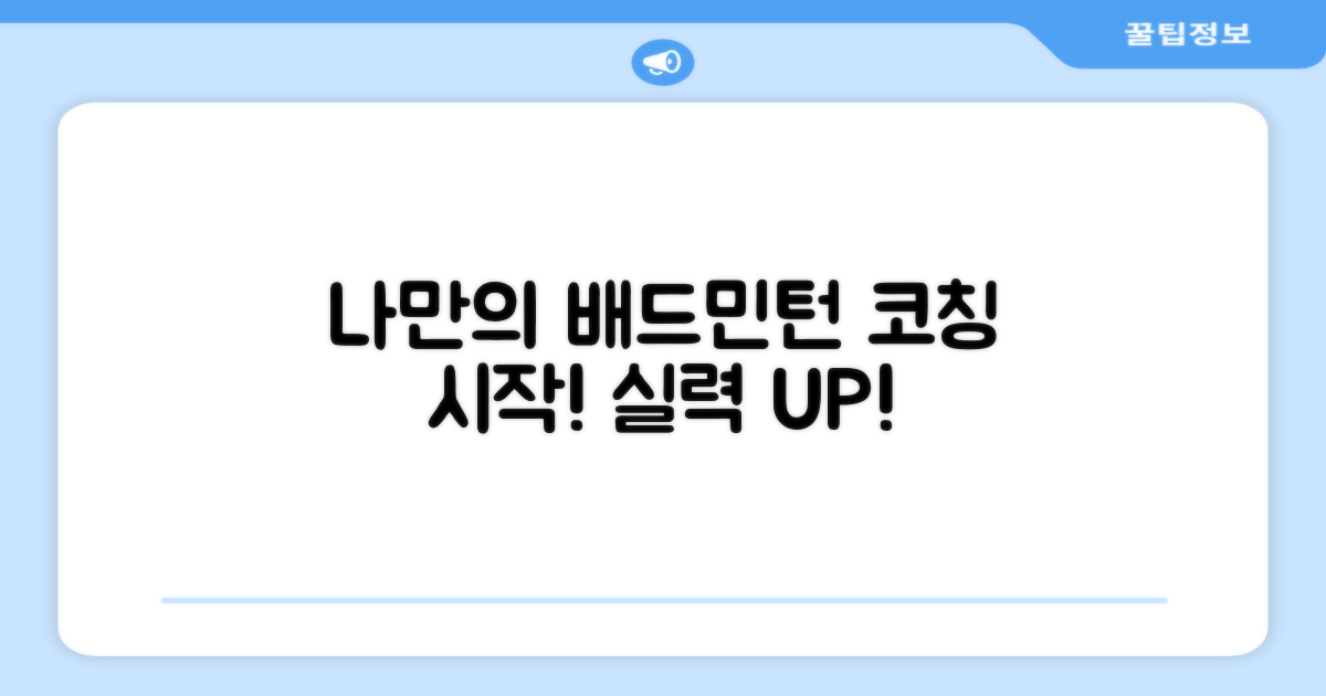 나만의 배드민턴 코치를 만나다