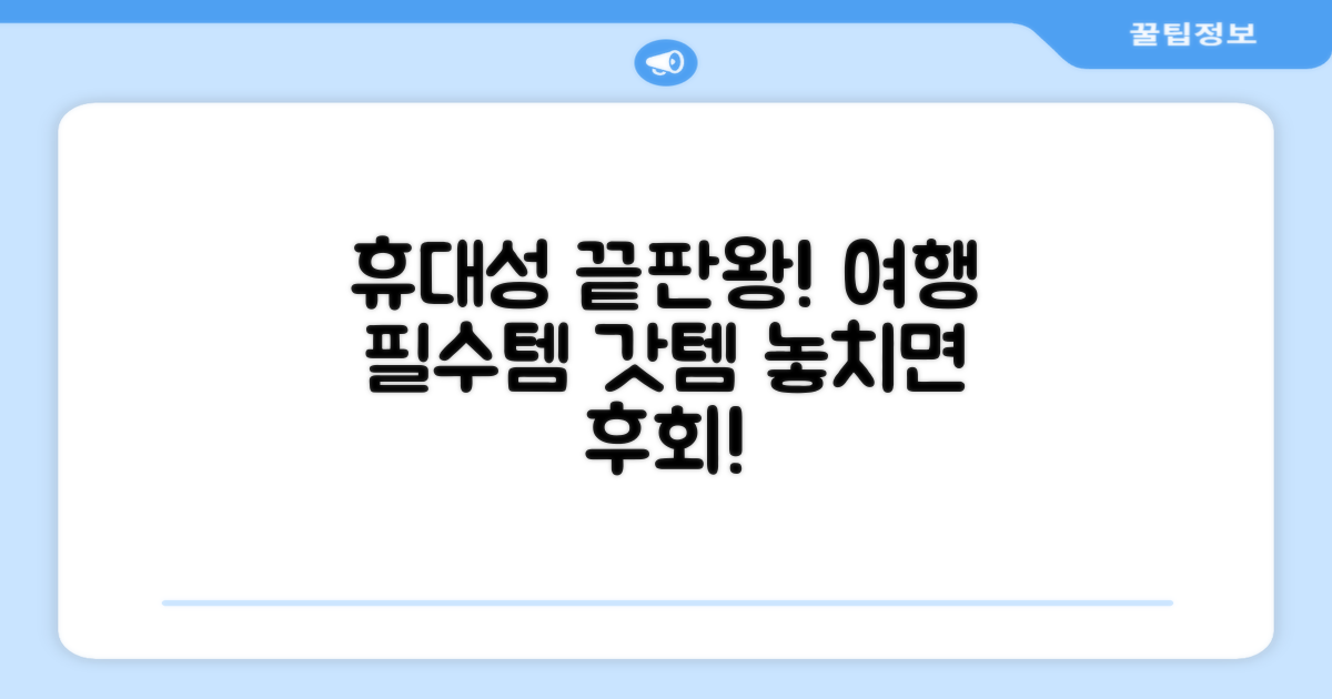 휴대성 갑! 여행 필수템 등극