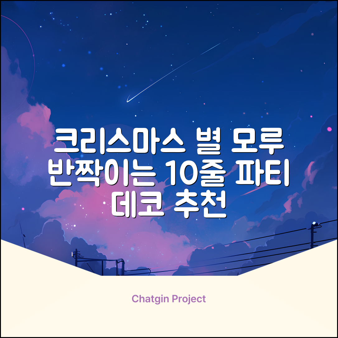 크리스마스 파티 축제 데코 반짝이 큰 별 모루 10줄 혼색, 단품, 1개 추천 리뷰