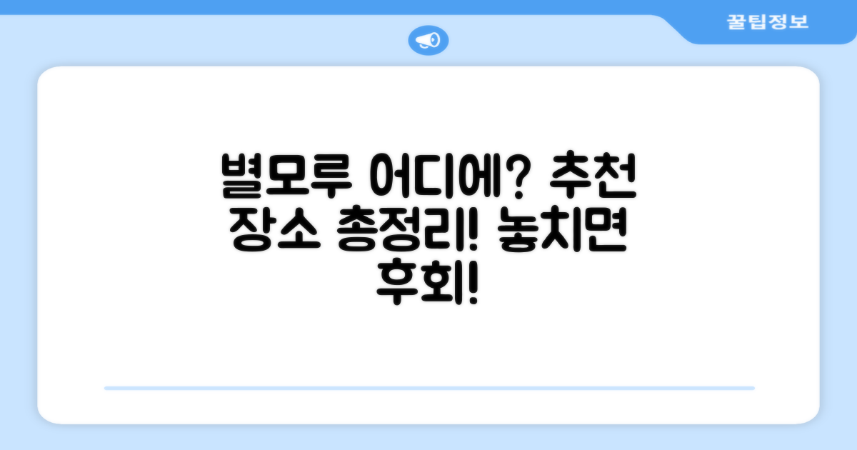 이 별 모루, 어디에 추천할까?
