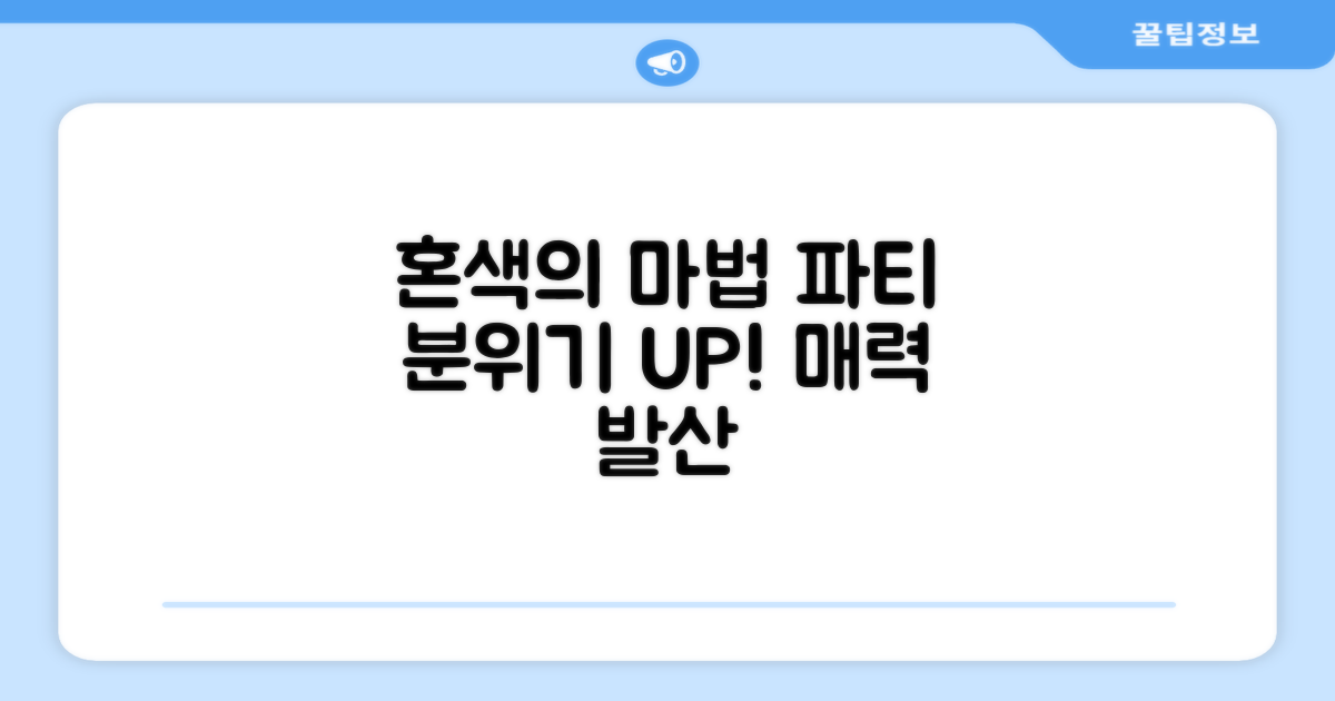 혼색의 매력, 파티 분위기를 바꿀까?