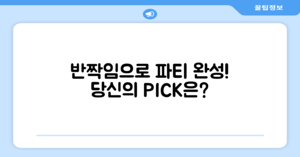 어떤 반짝임이 파티를 완성할까?