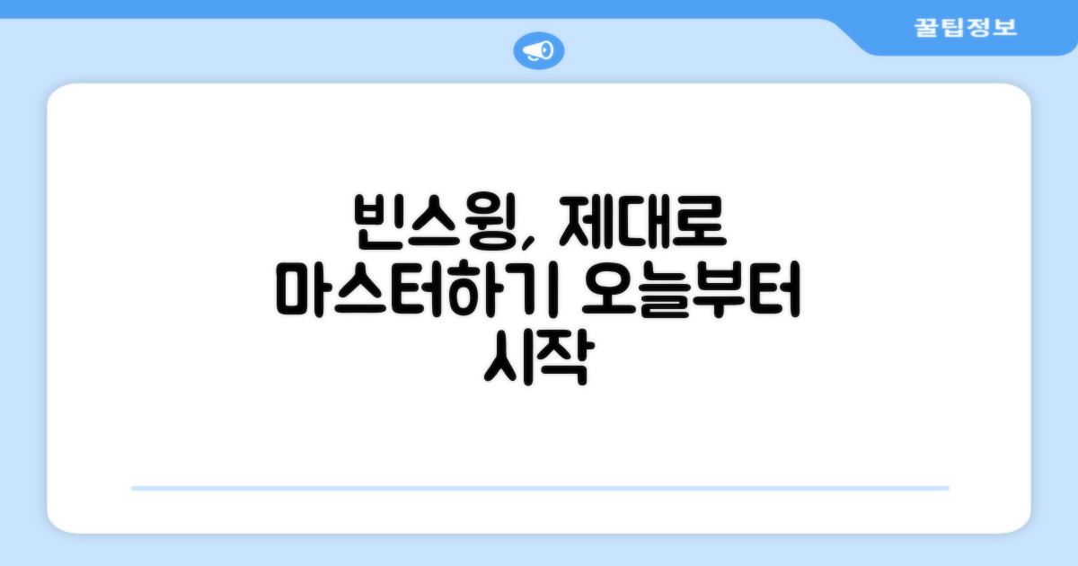 빈스윙, 제대로 해보세요!