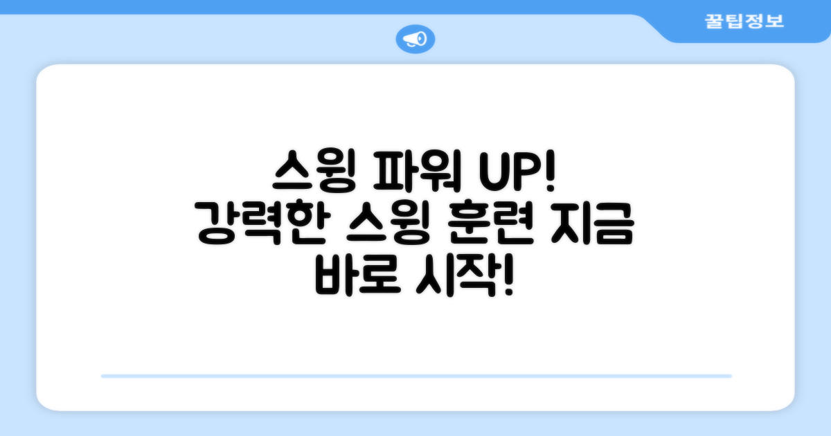 스윙 힘 키워보세요!