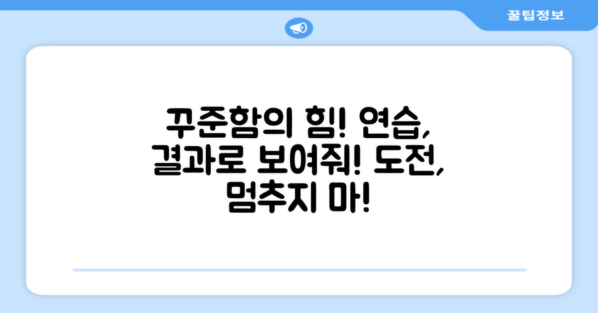 연습, 꾸준히 해보세요!