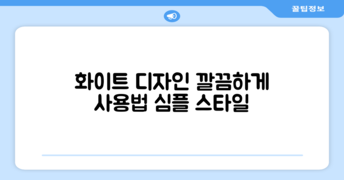 화이트 디자인, 깔끔하게 사용하세요