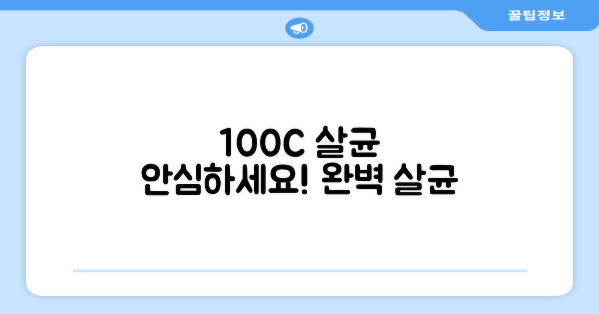 100도씨 살균, 안심하세요