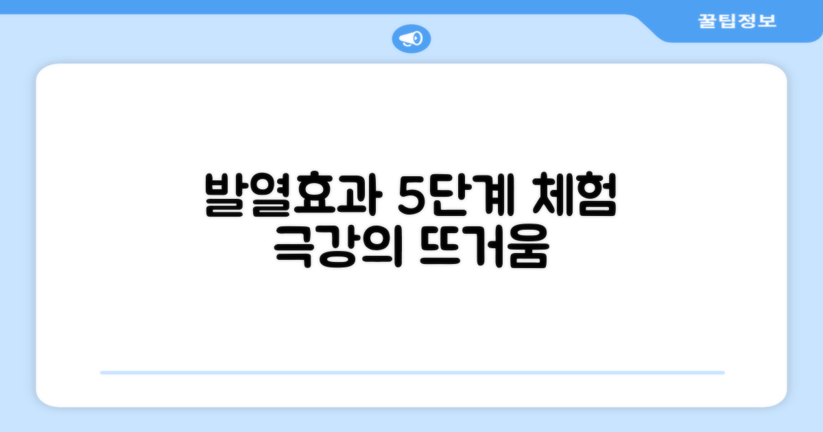 5단계 발열효과 체험