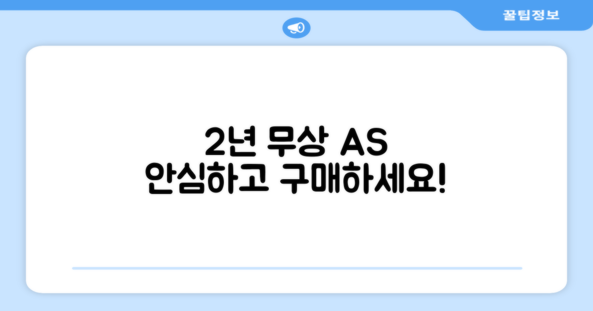 2년 보증 A/S, 안심 구매
