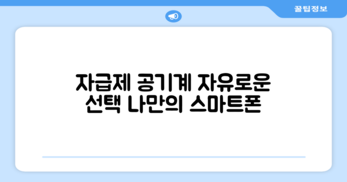 자급제 공기계, 자유로운 선택