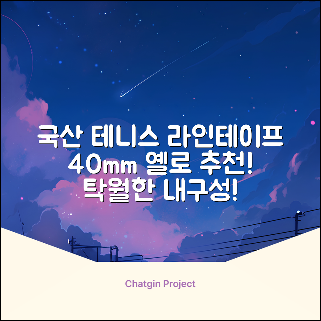 코트 국산 테니스 스포츠 바닥 라인테이프 40mmX30m, 옐로 추천 리뷰