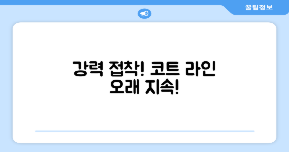 튼튼한 접착력, 오래가는 코트 라인