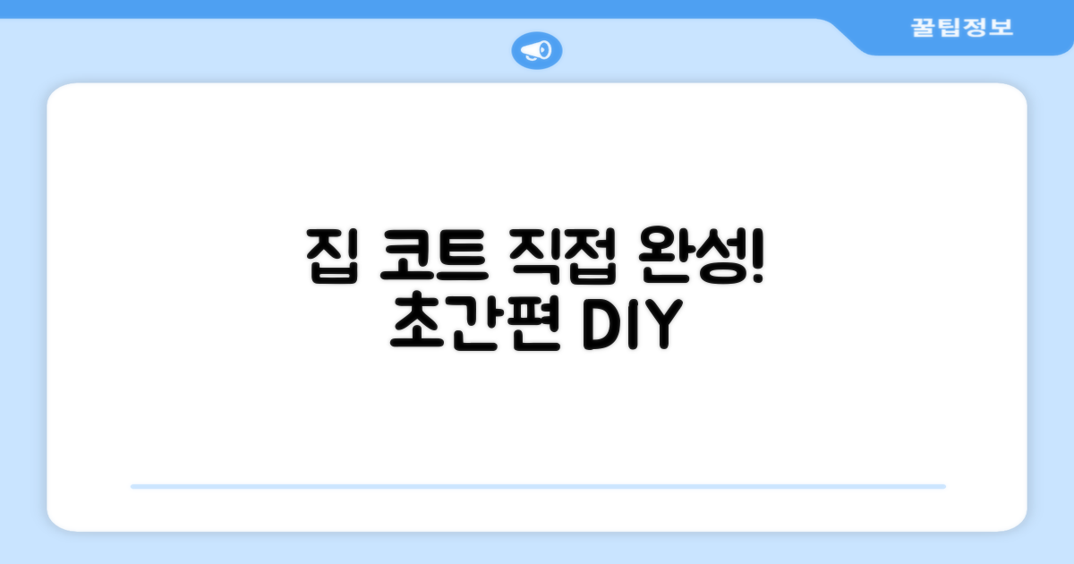 집에서도 간편하게, 나만의 코트 완성